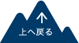 上へ戻る