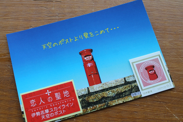 恋人の聖地 天空のポスト オリジナル絵葉書セット販売開始 伊勢志摩スカイライン 公式